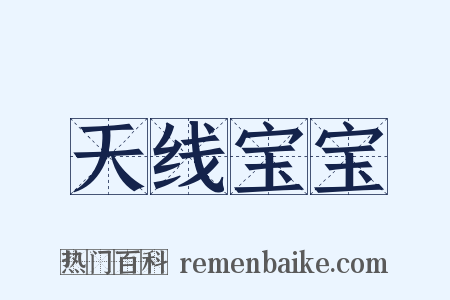 天线宝宝是什么意思的图片